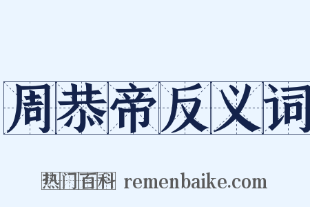 周恭帝反义词是什么意思的图片